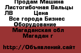 Продам Машина Листогибочная Вальцы ЛВ16/2000 › Цена ­ 270 000 - Все города Бизнес » Оборудование   . Магаданская обл.,Магадан г.